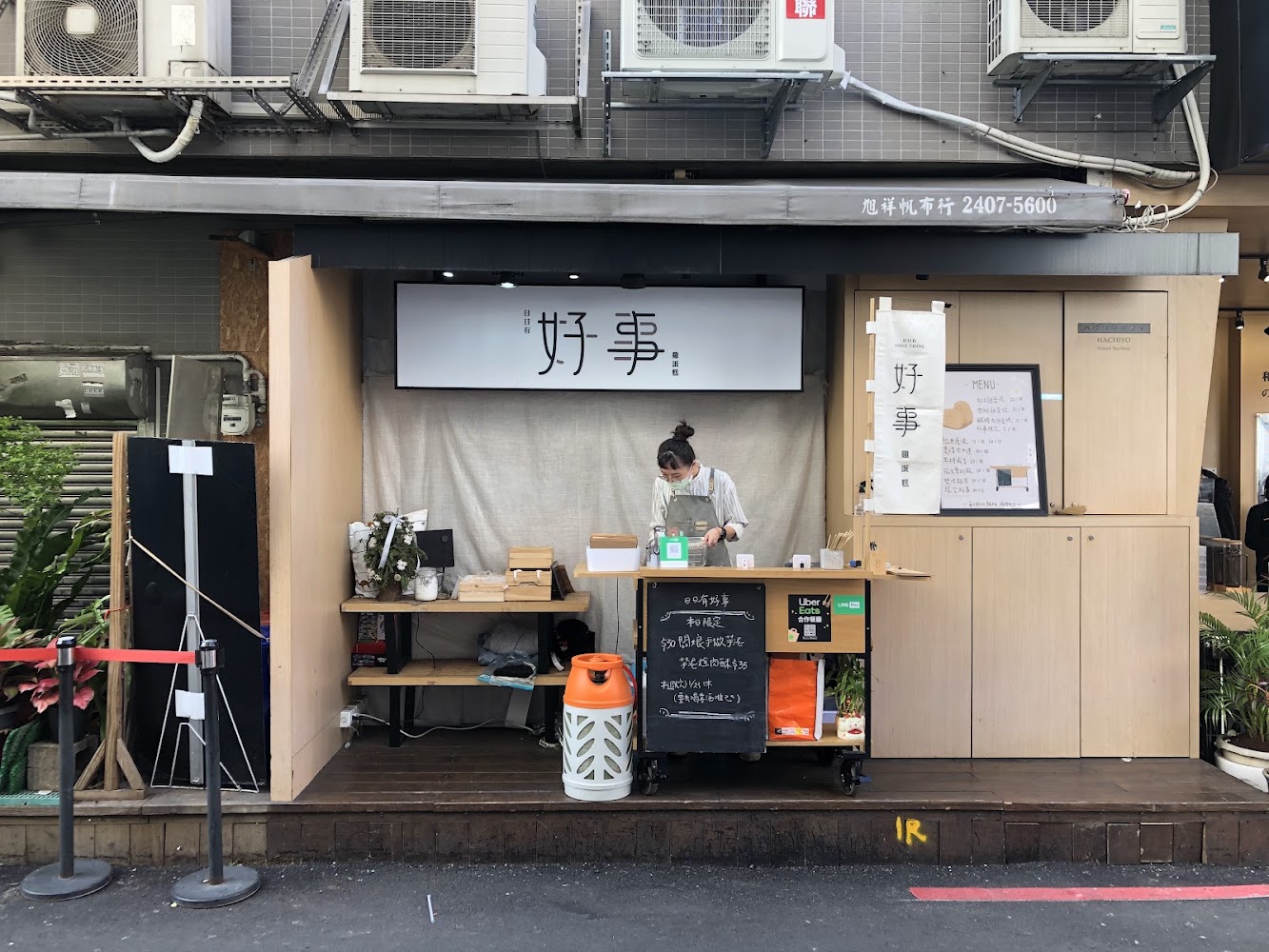 好事雞蛋糕店面
