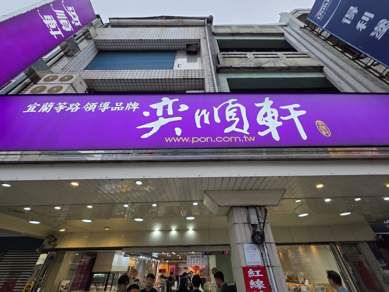 奕順軒宜蘭店門市外觀