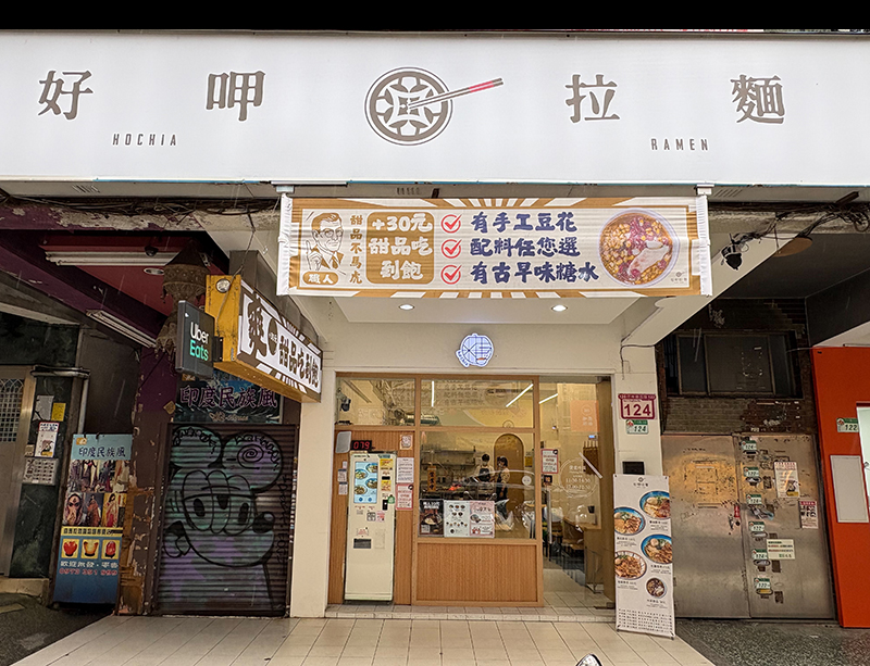 好呷拉麵店面外觀