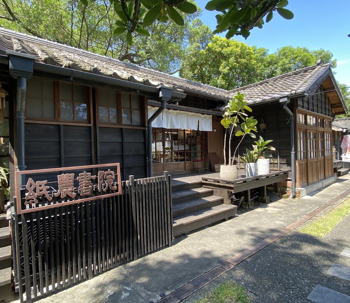 日式木造建築與紙農書院招牌