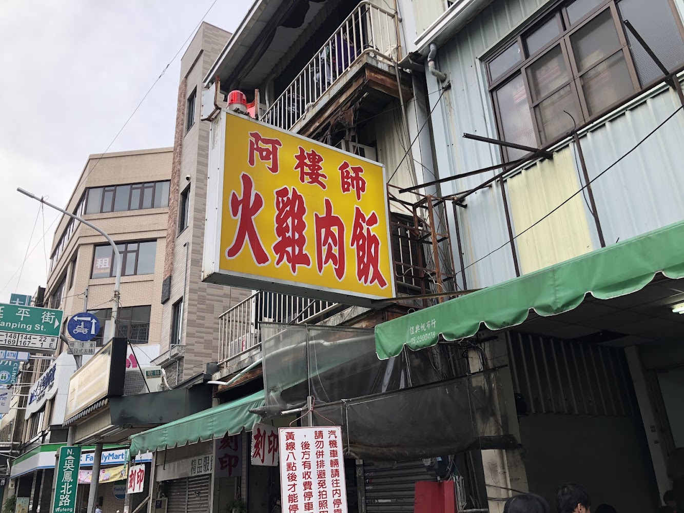 阿樓師火雞肉飯招牌與店面外觀