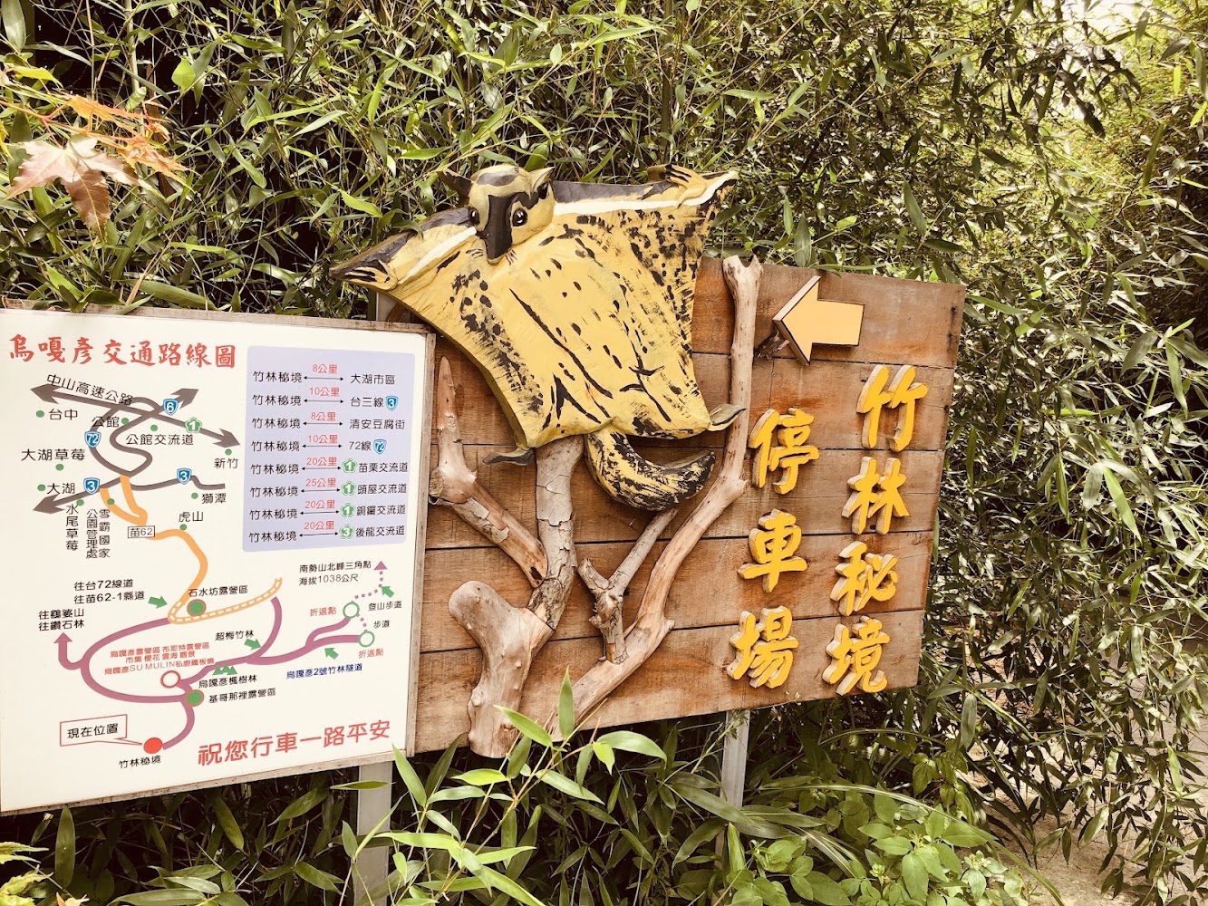 竹林秘境停車場指示牌