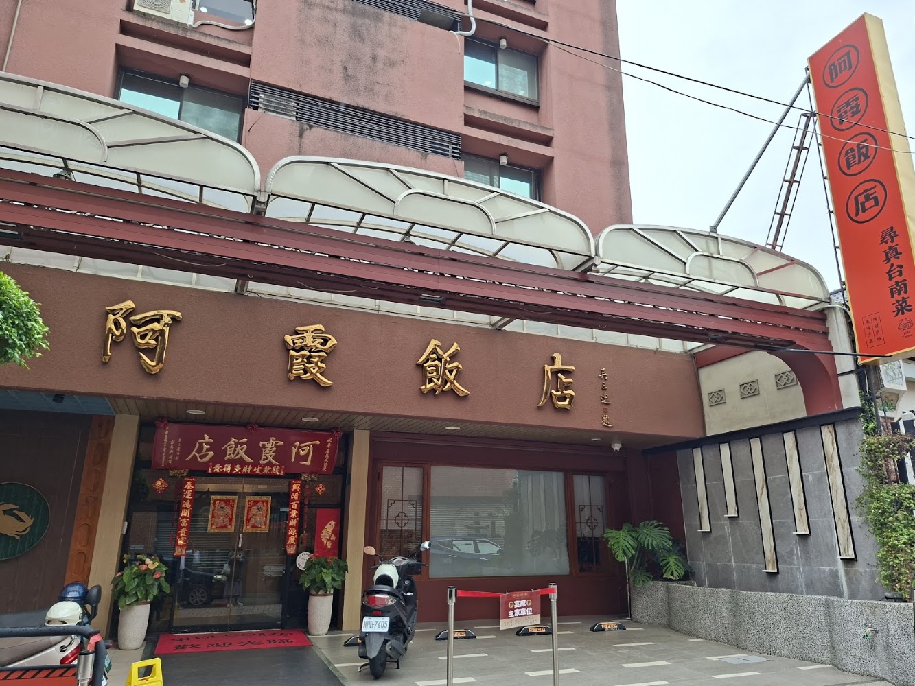尋真阿霞飯店外觀