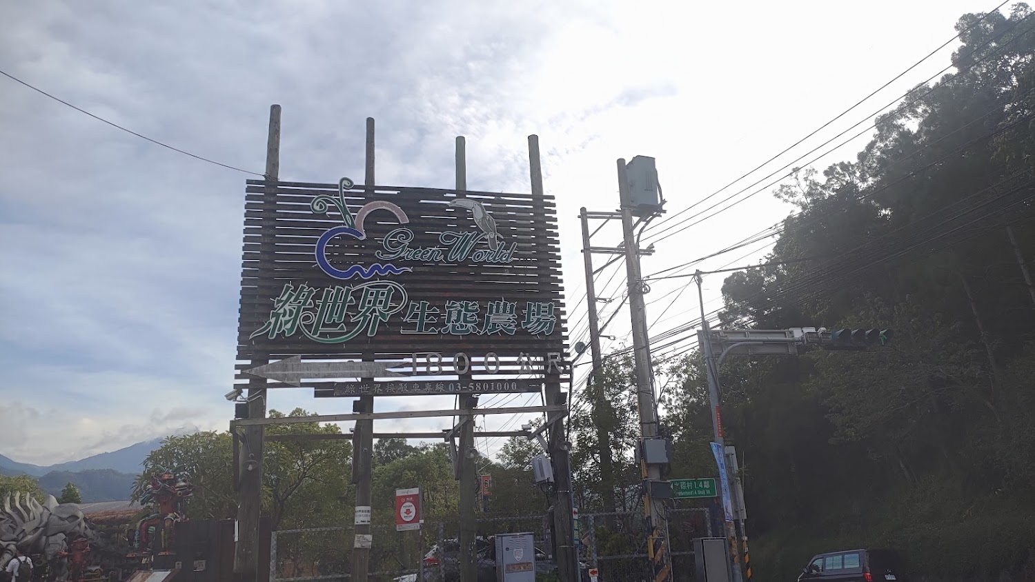 綠世界生態農場台灣好行站大型入口告示牌