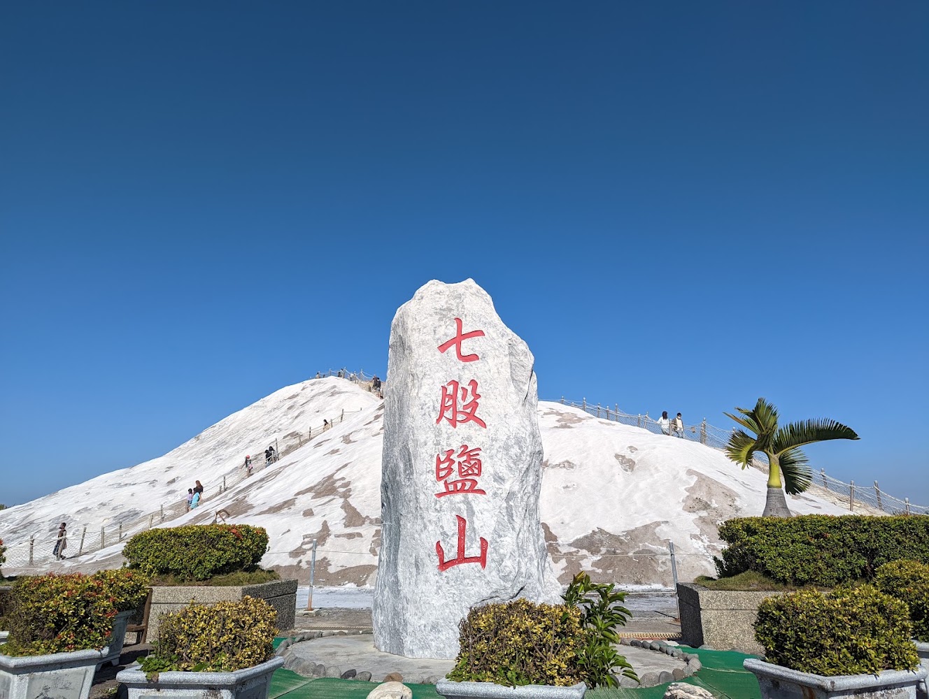 七股鹽山石碑與白色鹽山