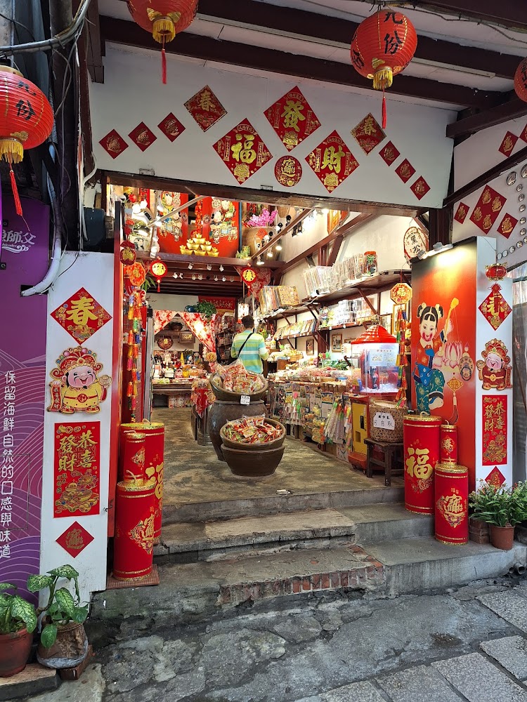 九份老街入口商店年節風格陳列
