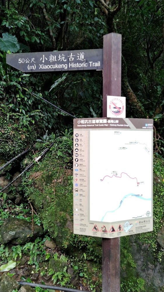 小粗坑古道指標與導覽地圖