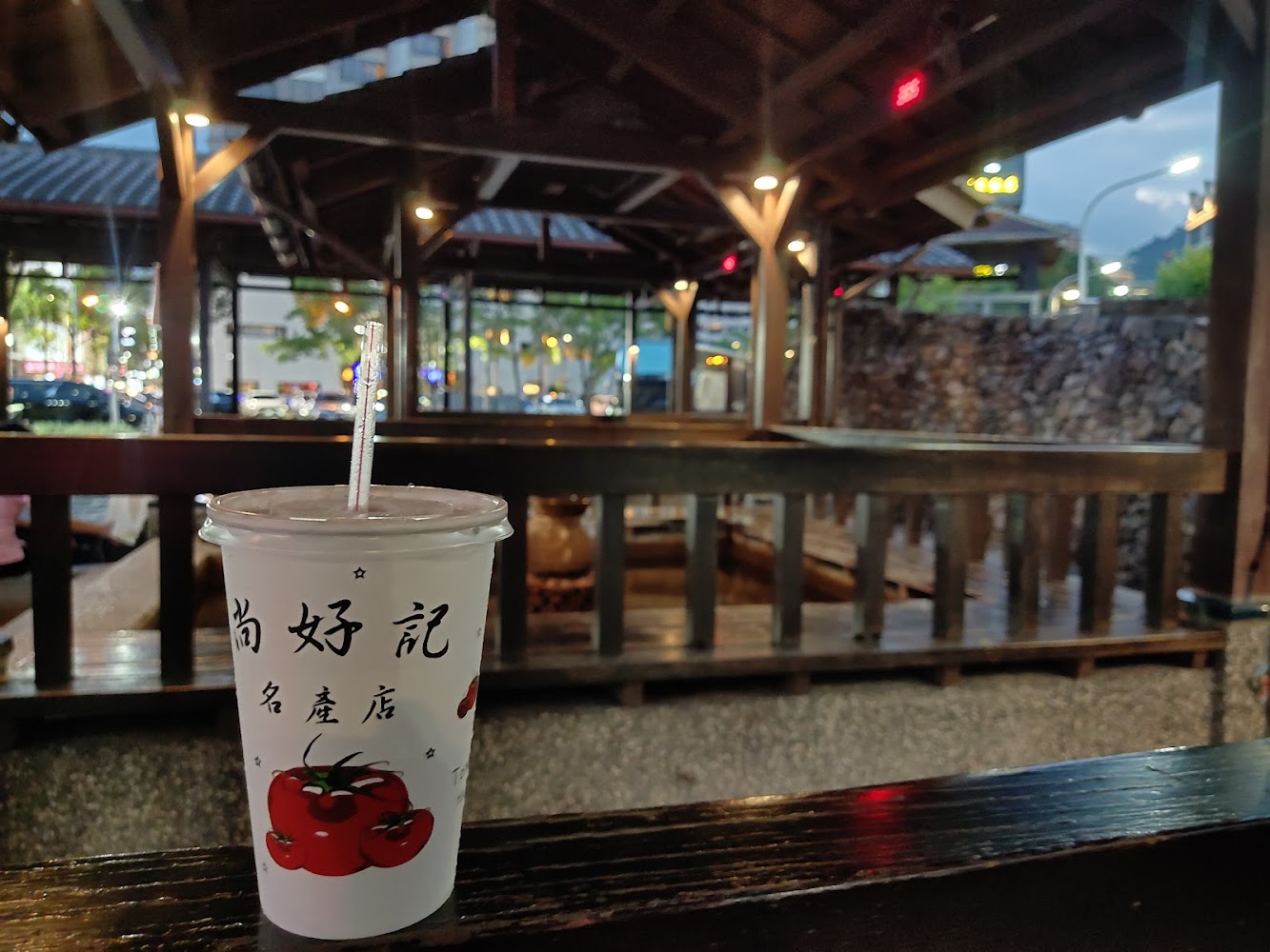 尚好記番茄汁