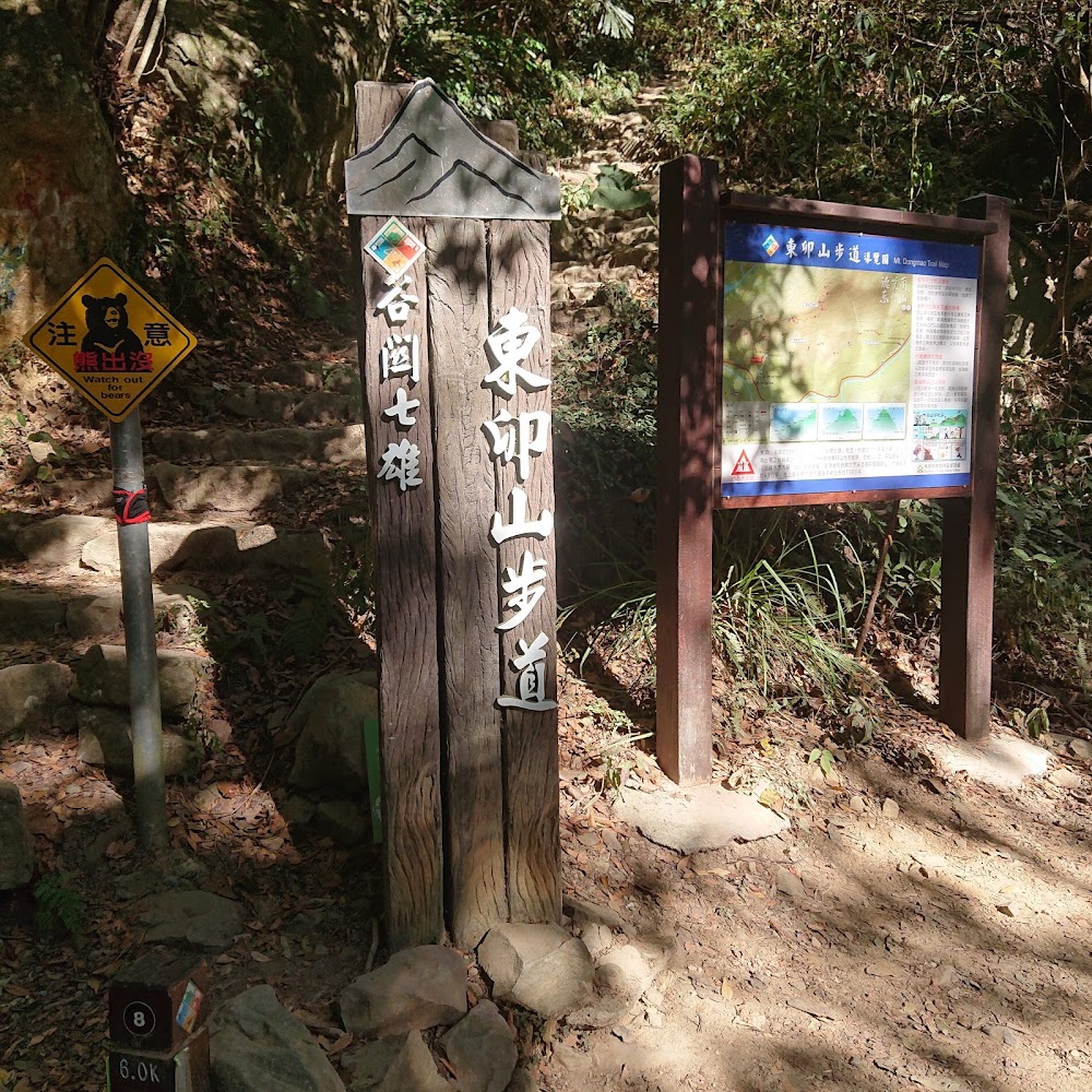 東卯山步道登山口與告示牌