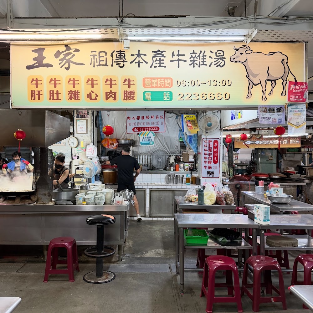 王家祖傳本產牛雜湯市場攤位外觀與招牌