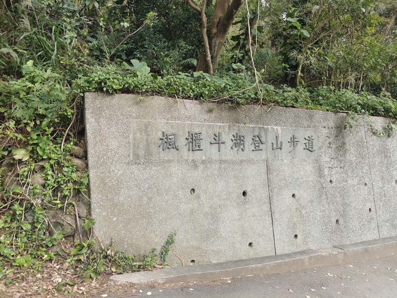 楓櫃斗湖登山步道石牆入口