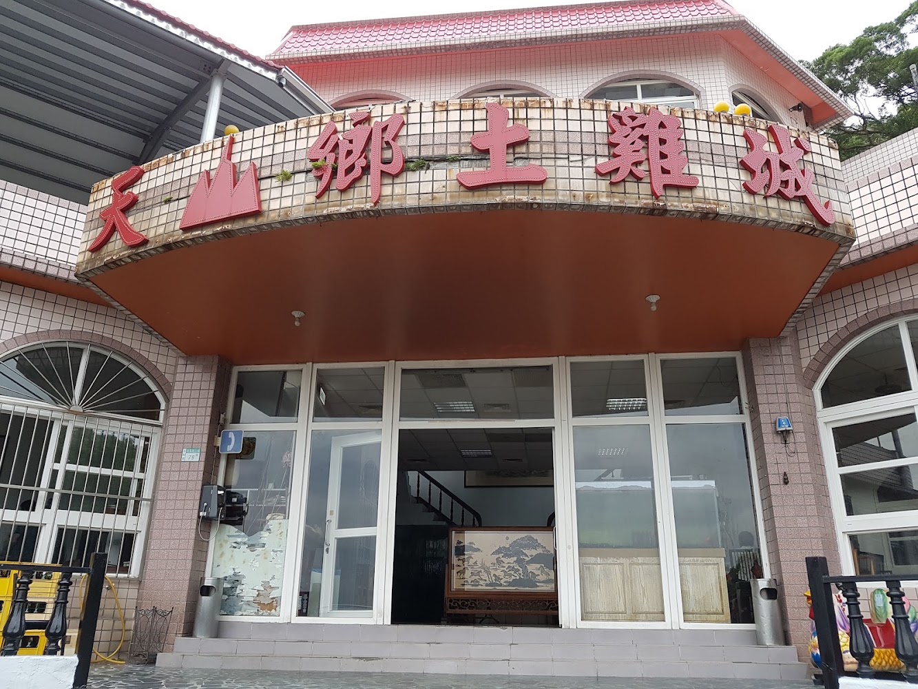 天山鄉土雞城外觀與招牌