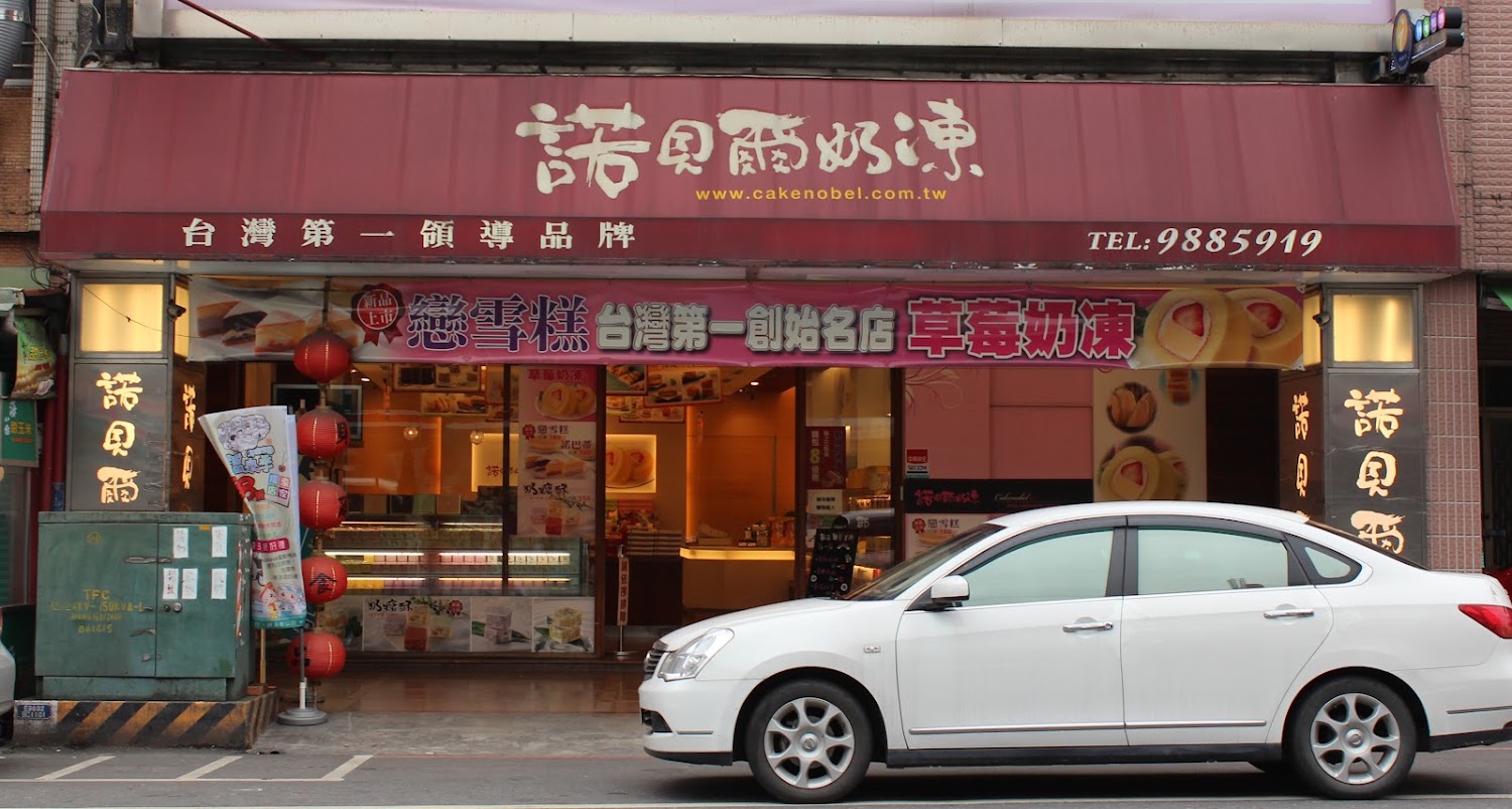 諾貝爾奶凍礁溪店外觀