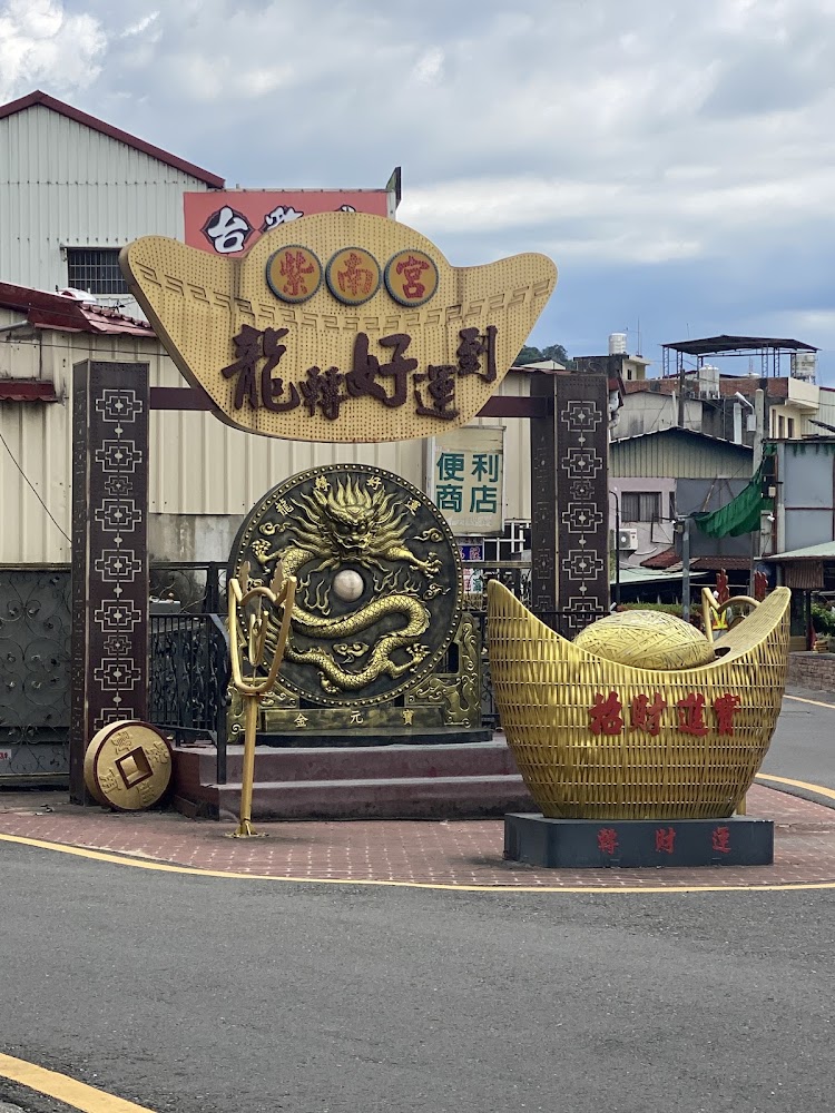 竹山紫南宮金元寶與龍主題裝置藝術
