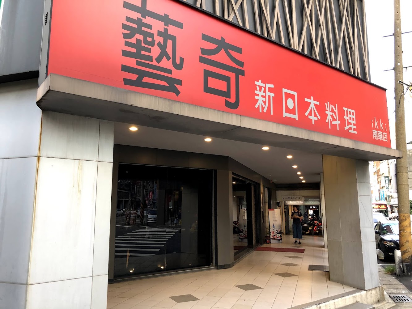 藝奇新日本料理桃園南華店門口外觀
