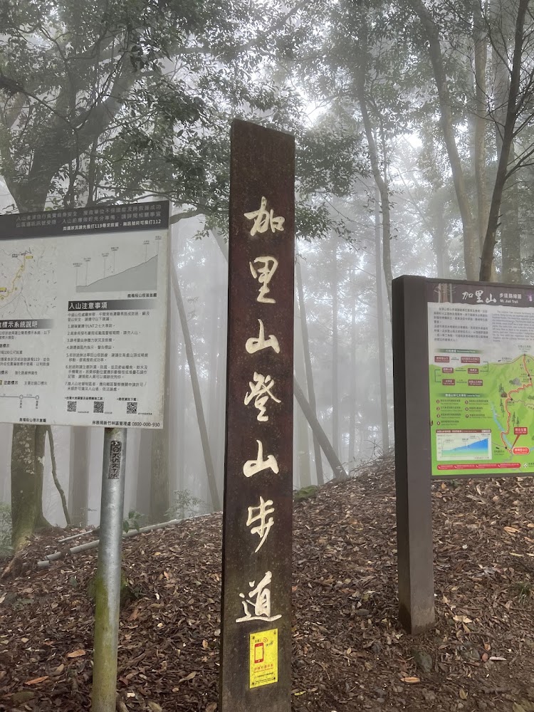 加里山登山步道入口指標與告示牌