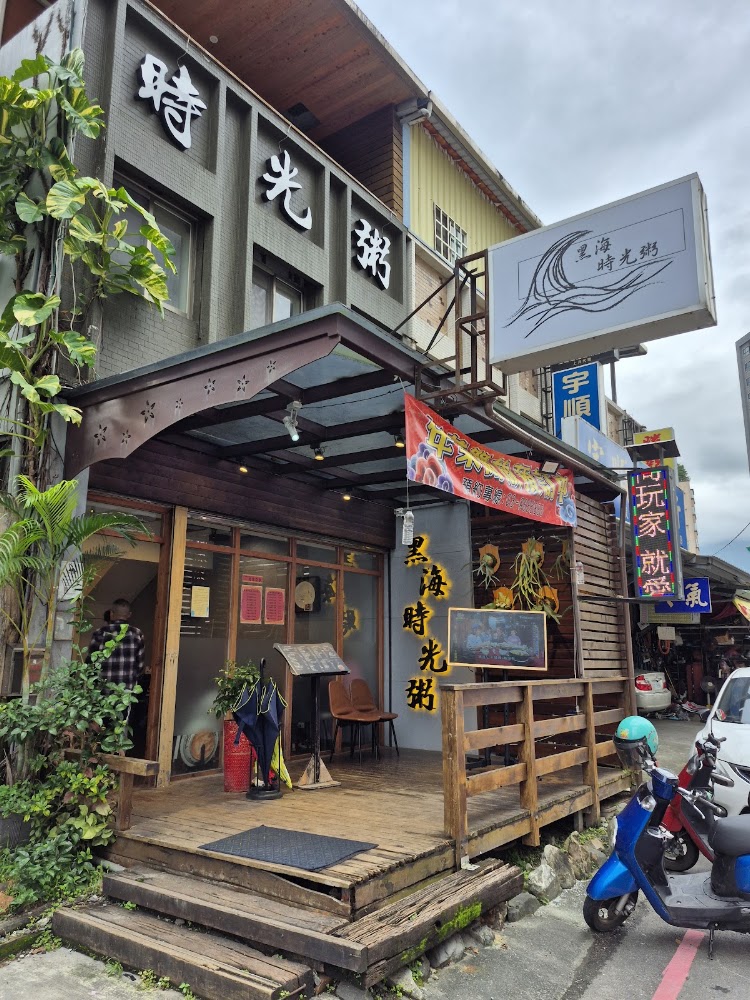 黑海時光粥店面外觀