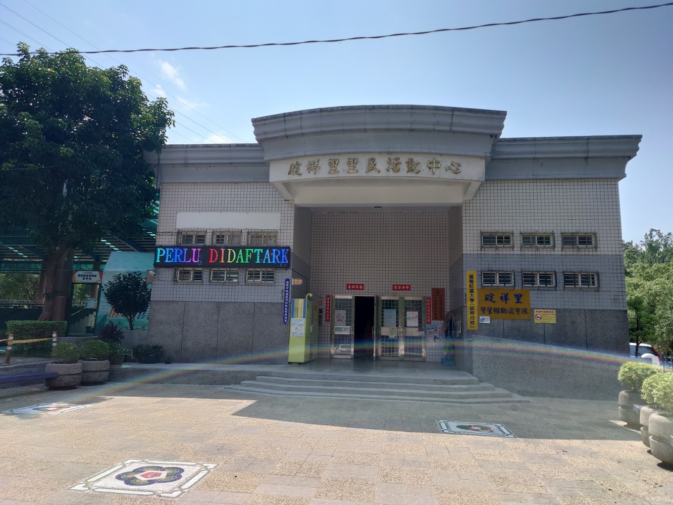 碇內十五號公園旁社區活動中心外觀