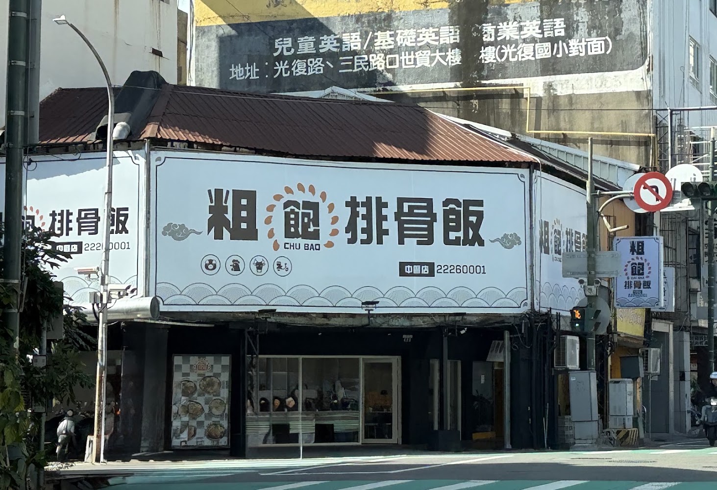 粗飽排骨飯中區店外觀與招牌