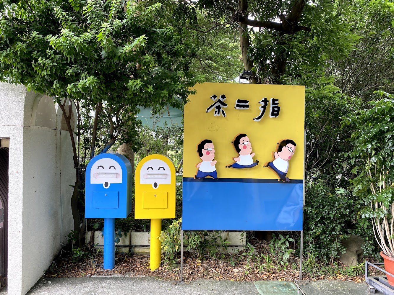 茶二指故事館入口與招牌