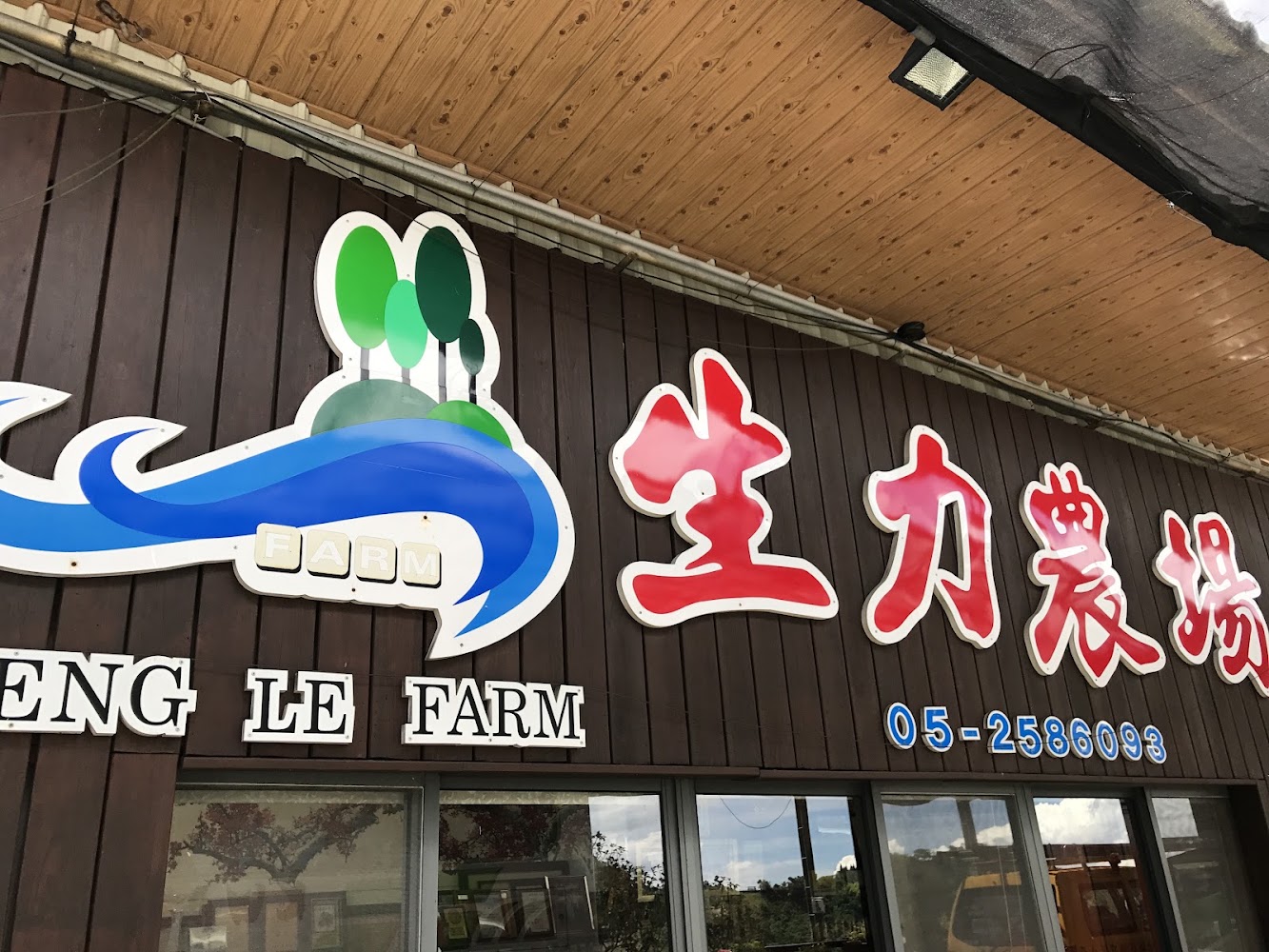 生力農場招牌與品牌標誌