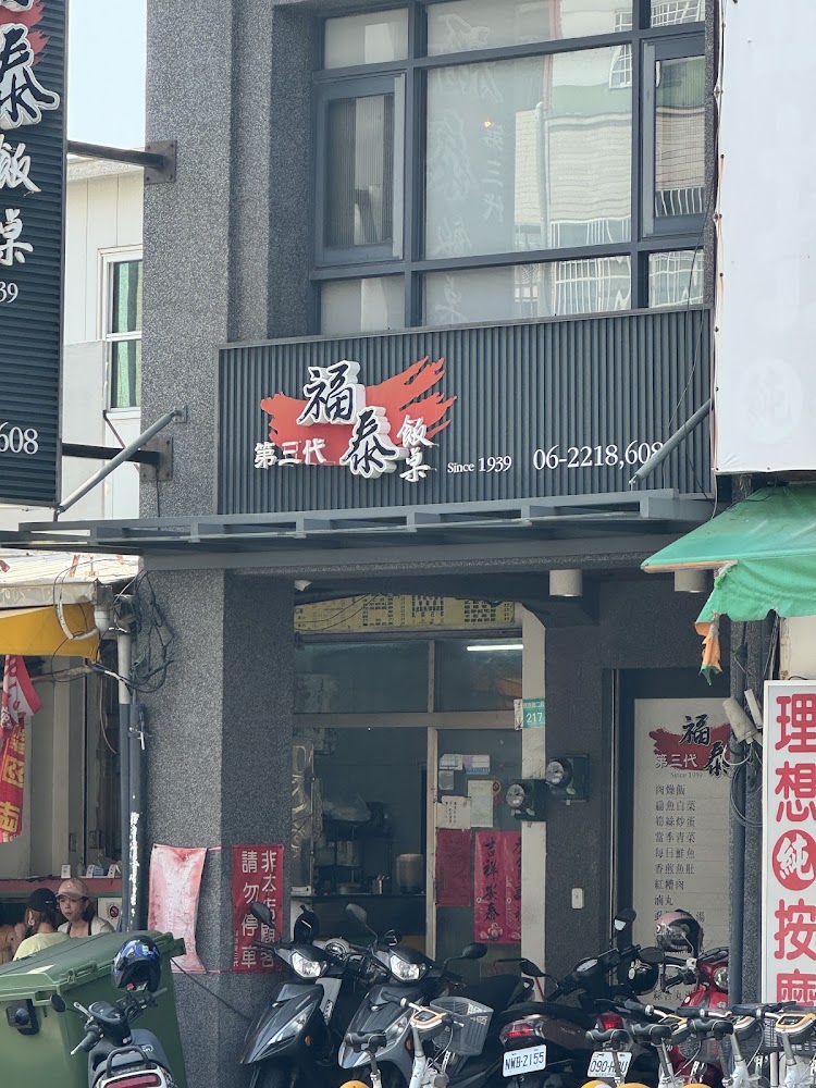 福泰飯桌第三代店面外觀