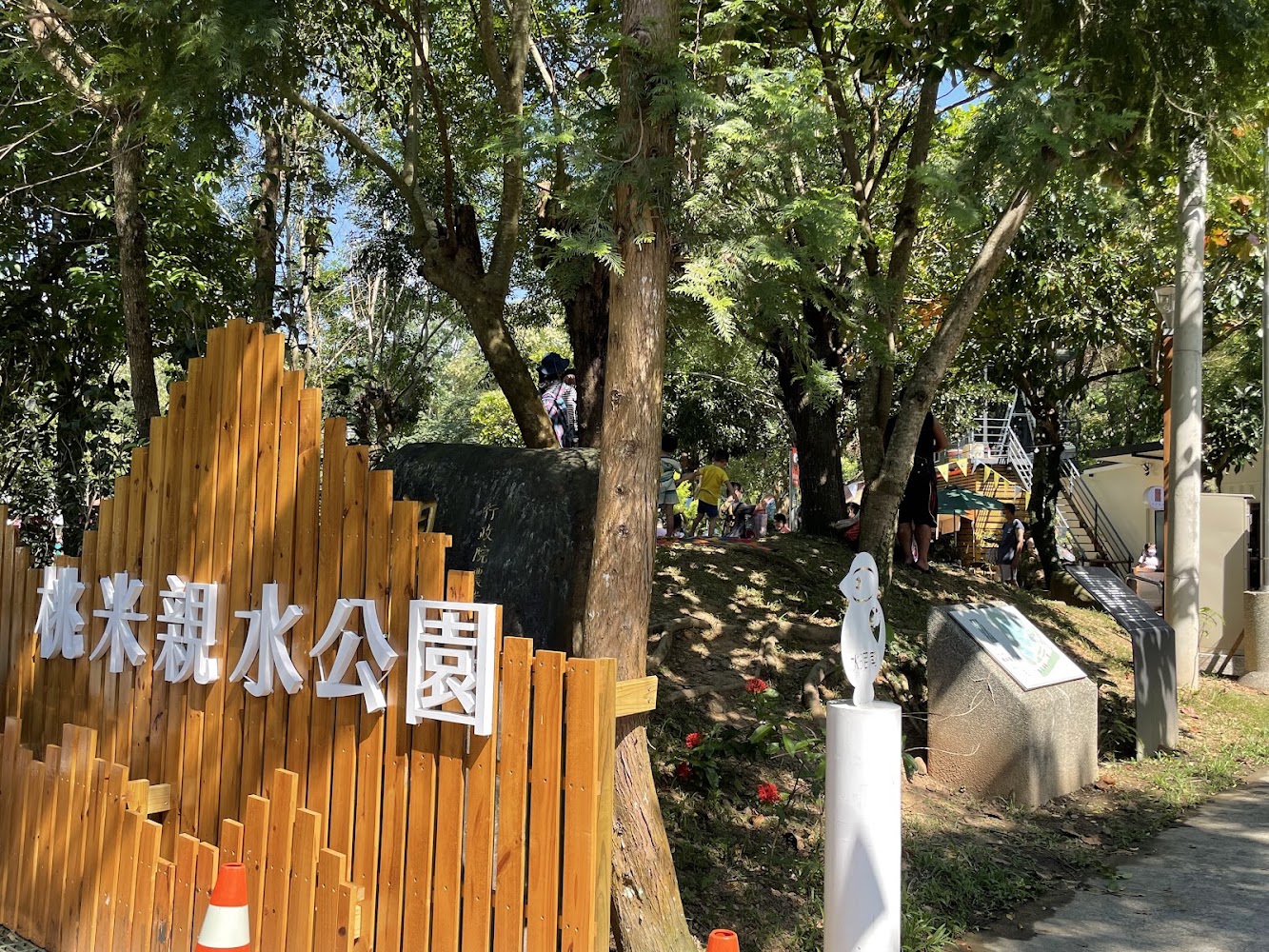 桃米親水公園入口