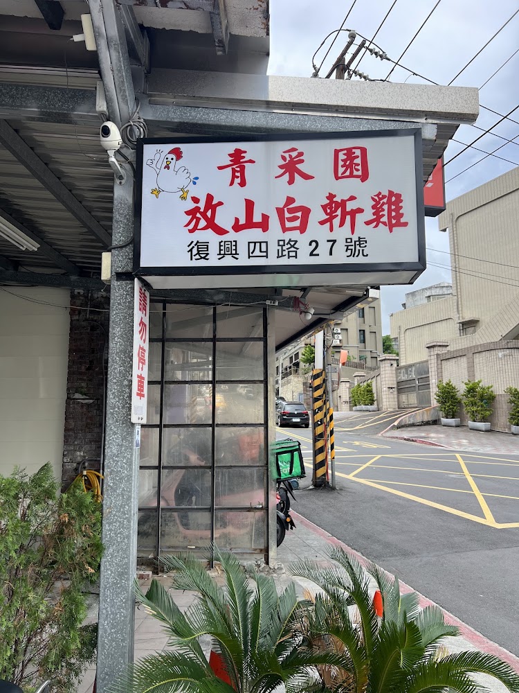 北投青采園放山白斬雞招牌與門面