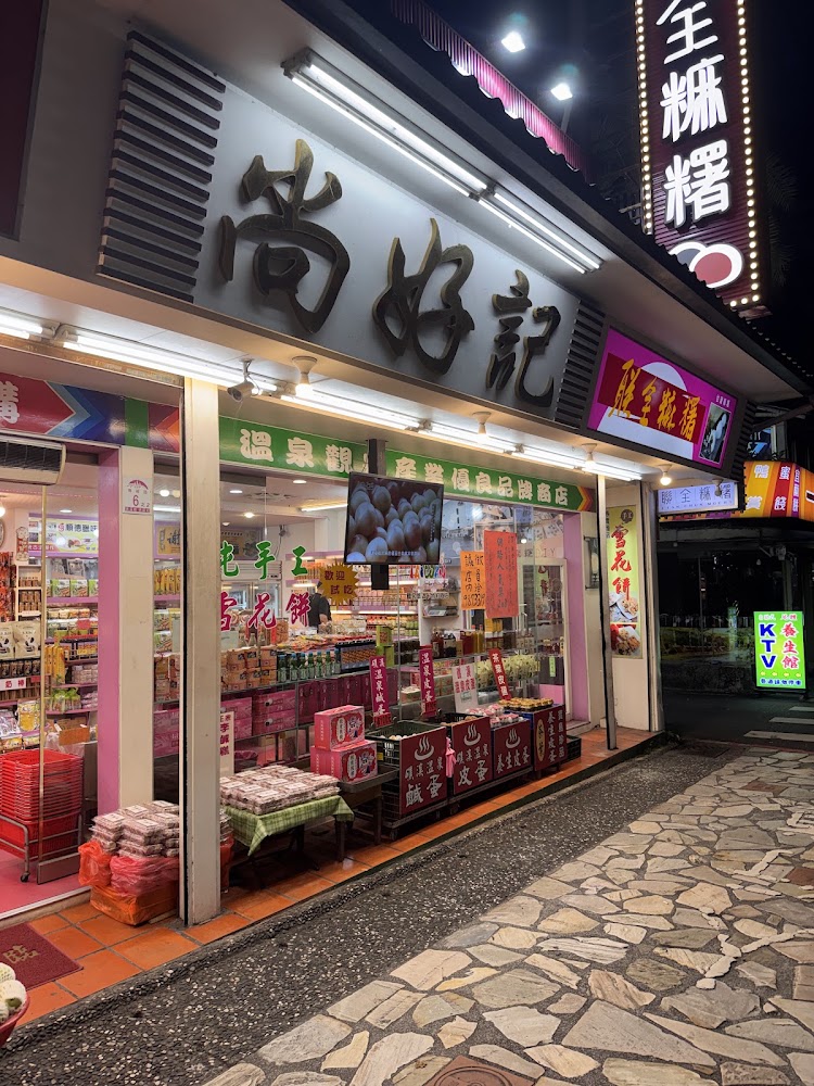 尚好記名產店門面與伴手禮展示
