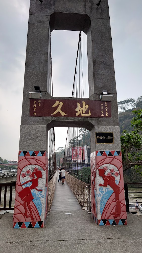 地久吊橋入口與匾額