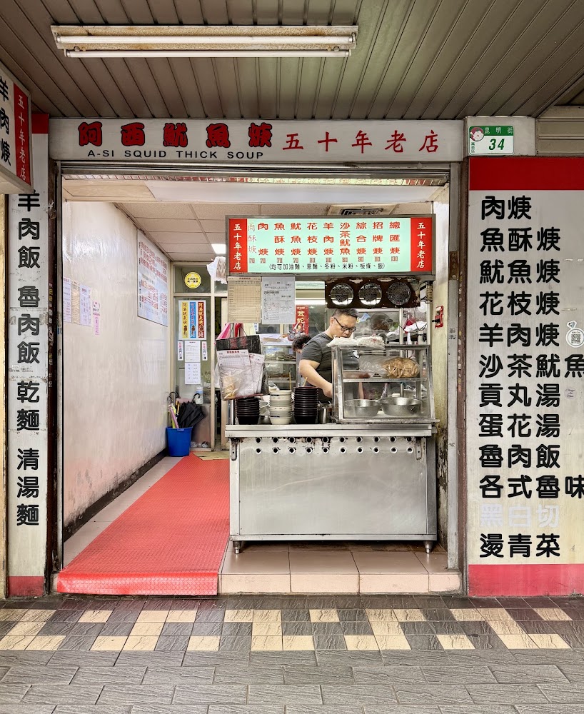 阿西魷魚羹店面外觀