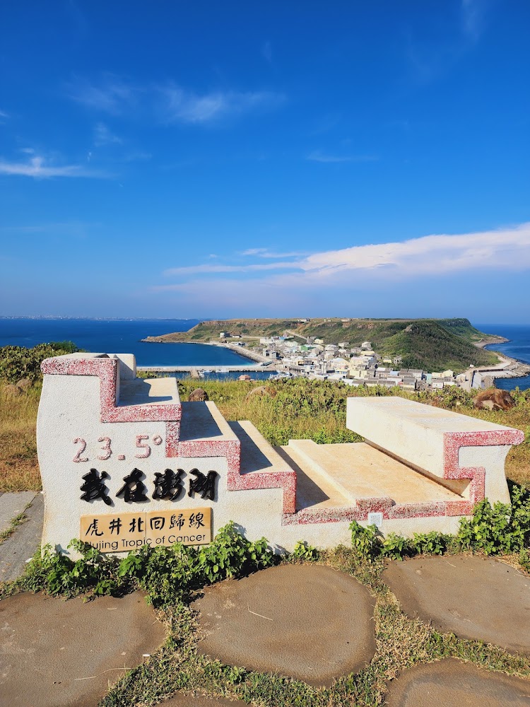 虎井嶼北回歸線紀念地標