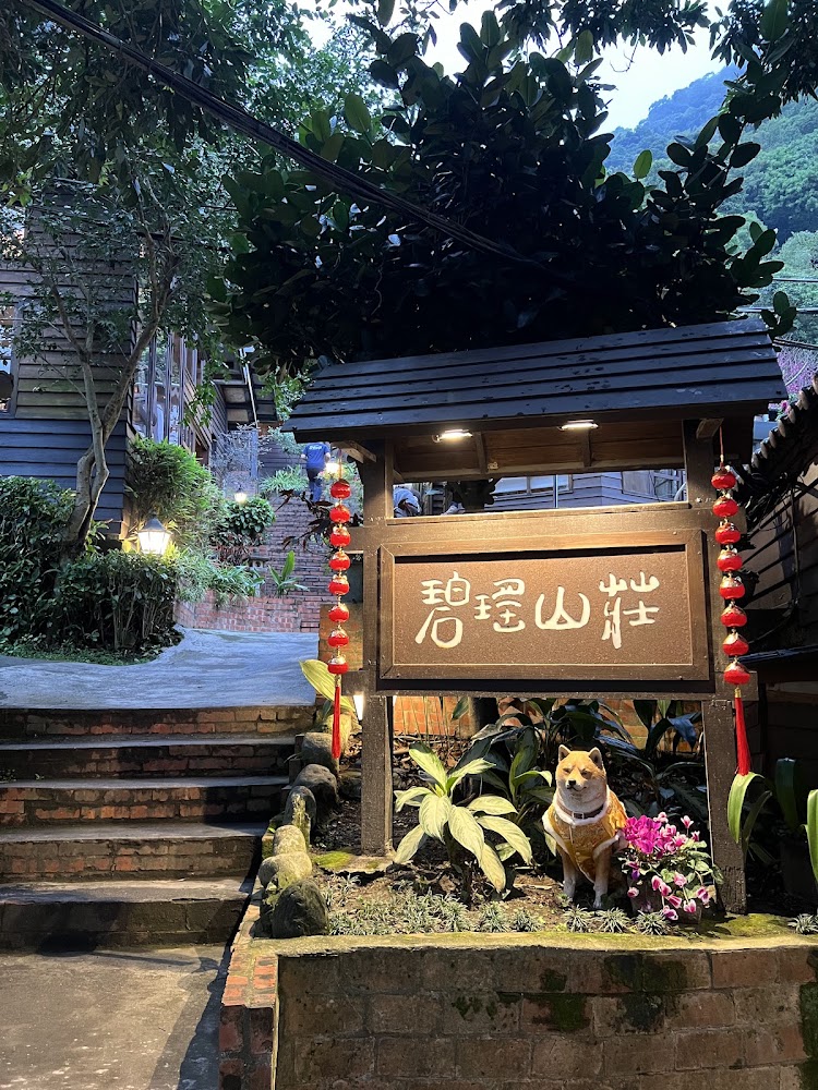 碧瑤山莊庭園餐廳入口招牌