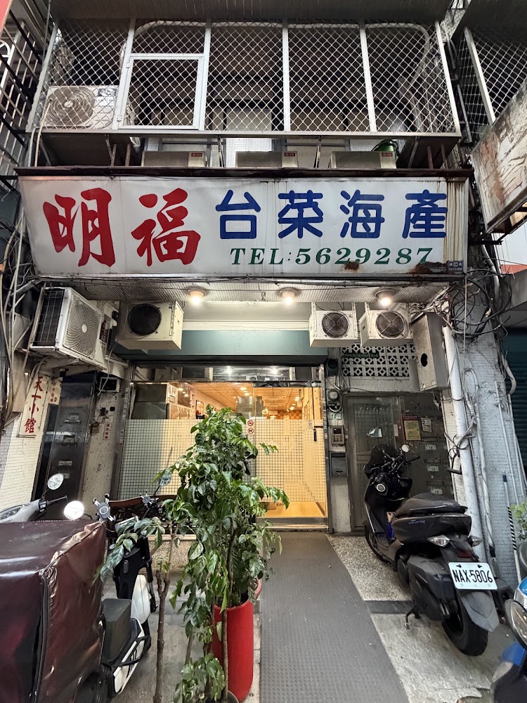 明福台菜店門口