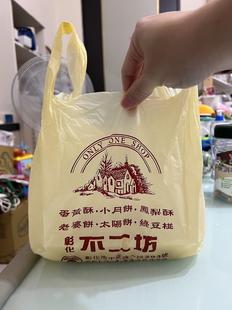 不二坊黃色提袋
