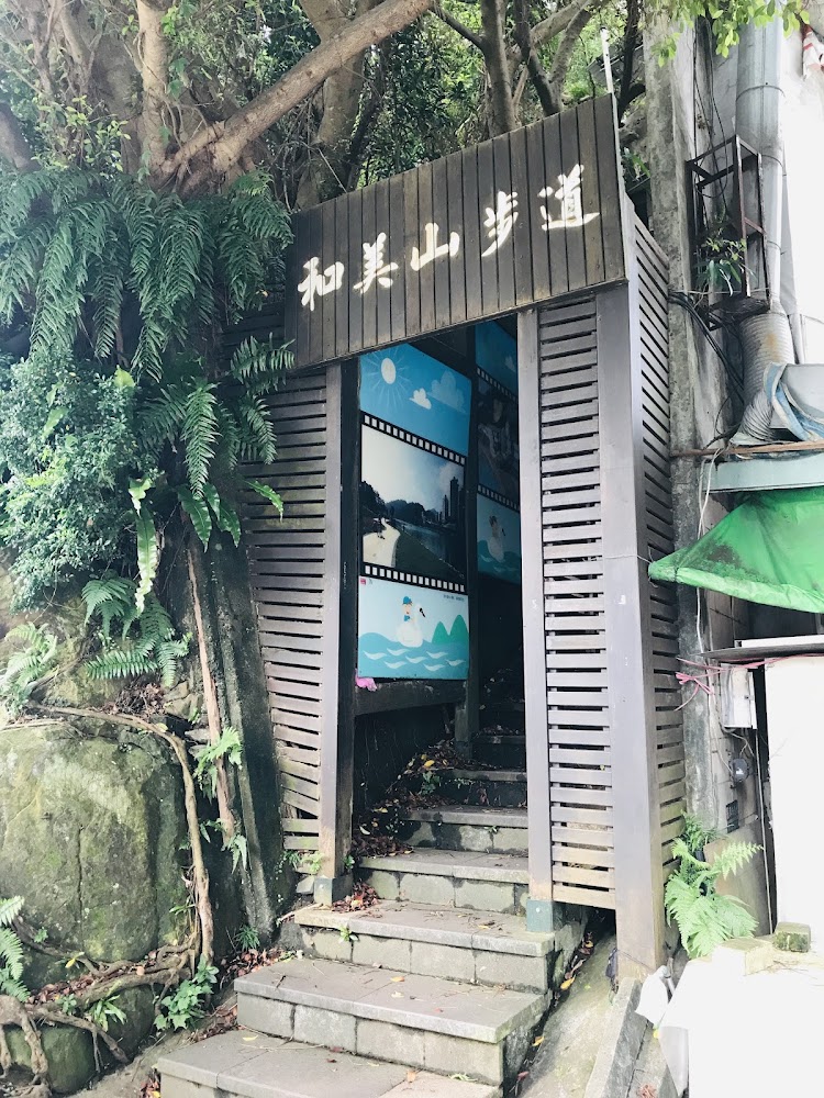 和美山步道入口