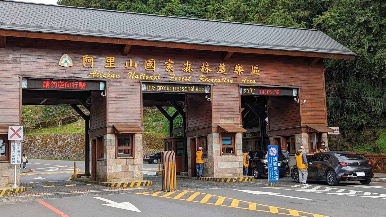 阿里山遊樂園入口售票處