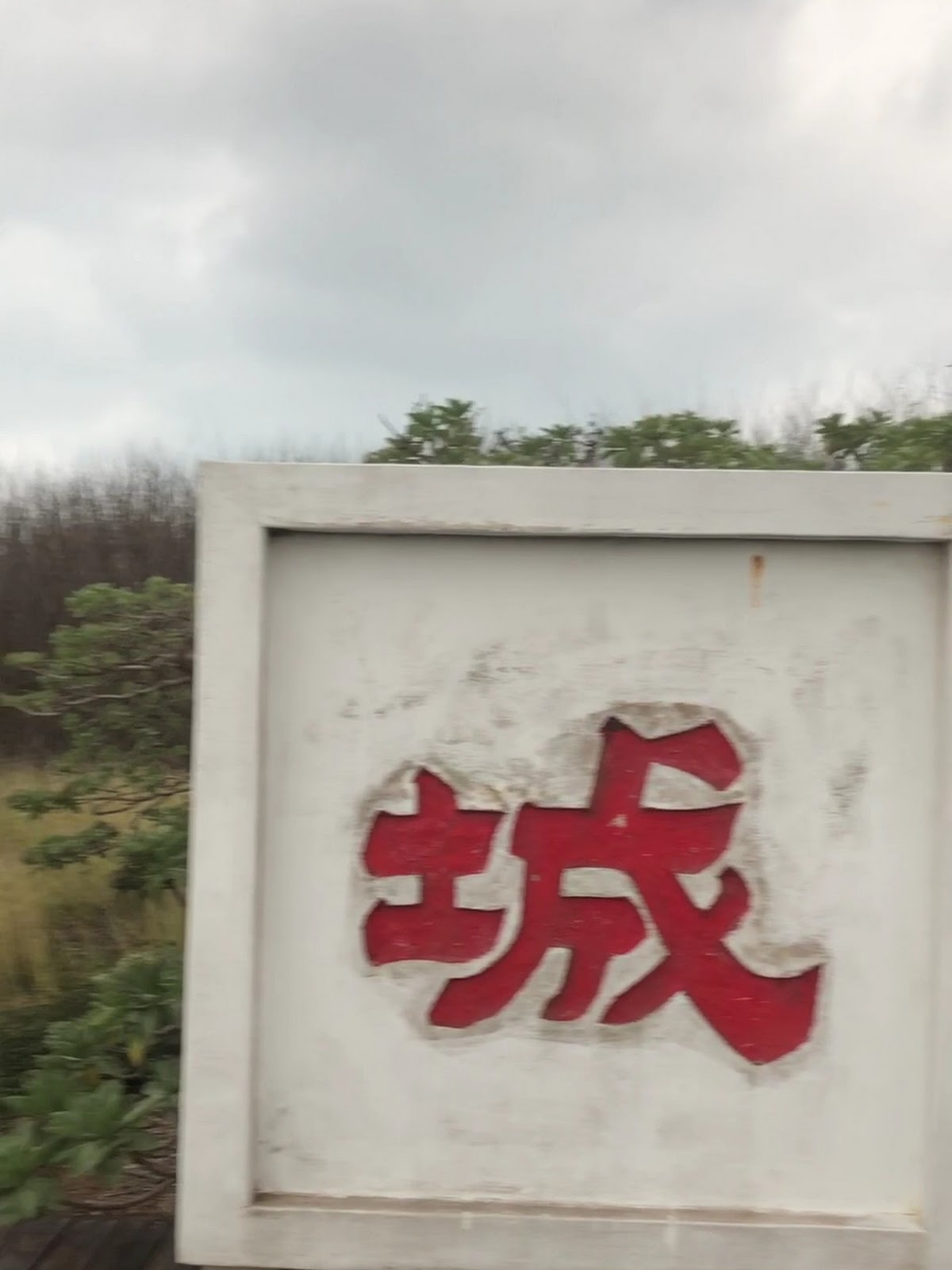 鎮海城遺址城字石碑近拍