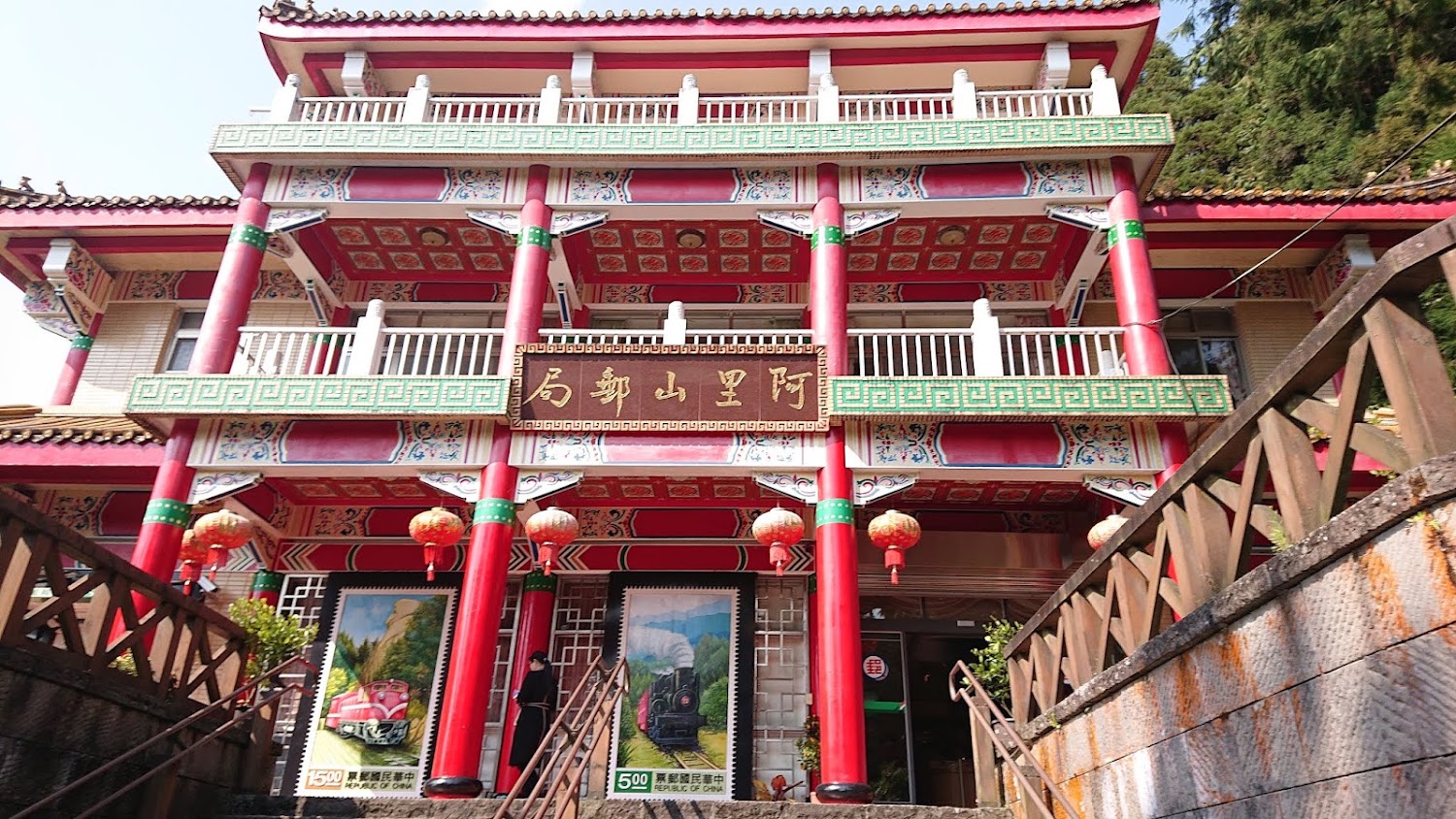 阿里山郵局特色建築