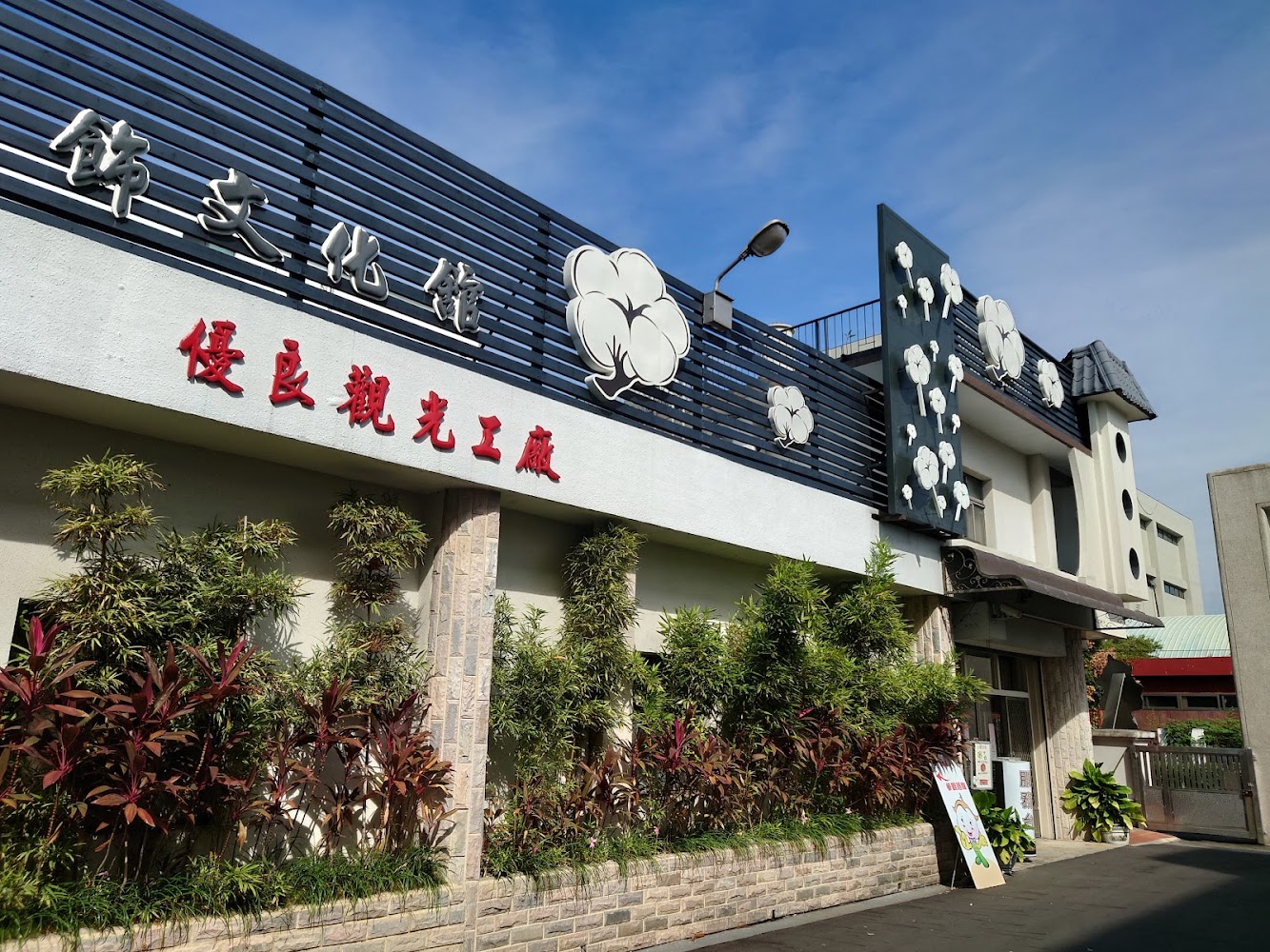 采棉居寢飾文化館外觀有棉花造型裝飾