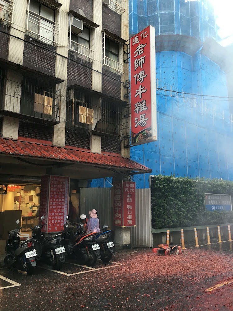 通化老師傅牛雜湯牛肉麵店門口外觀