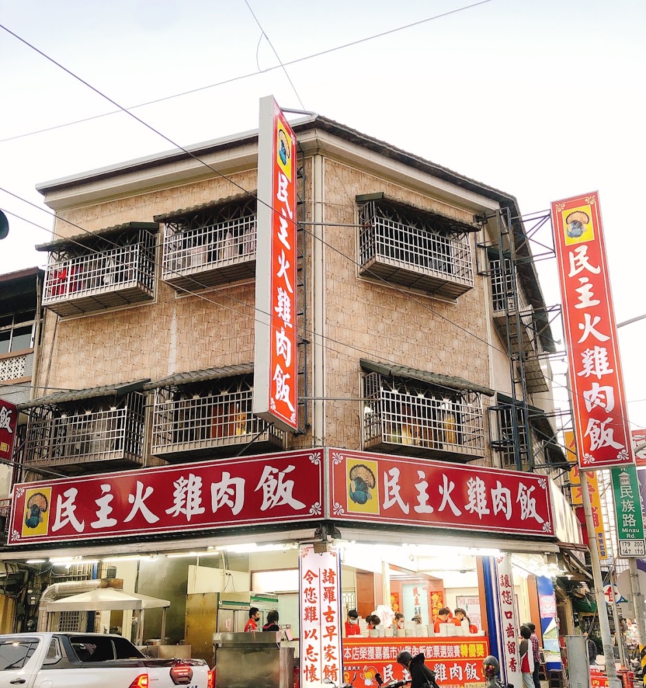 民主火雞肉飯店面外觀,位於嘉義市民族路轉角處