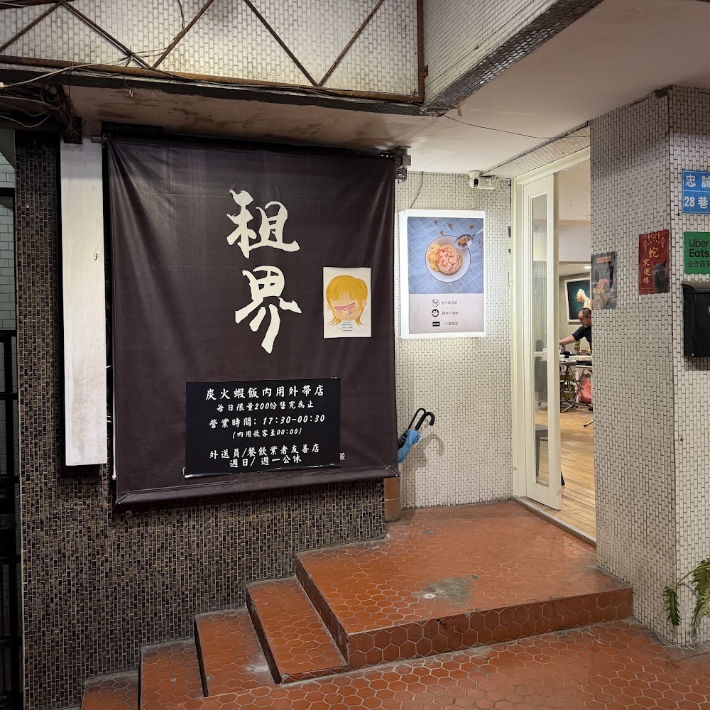 租界炭火蝦飯店門口