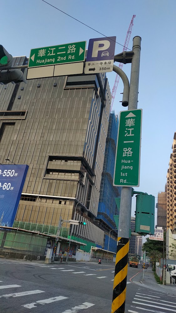 華江一路與華江二路路牌