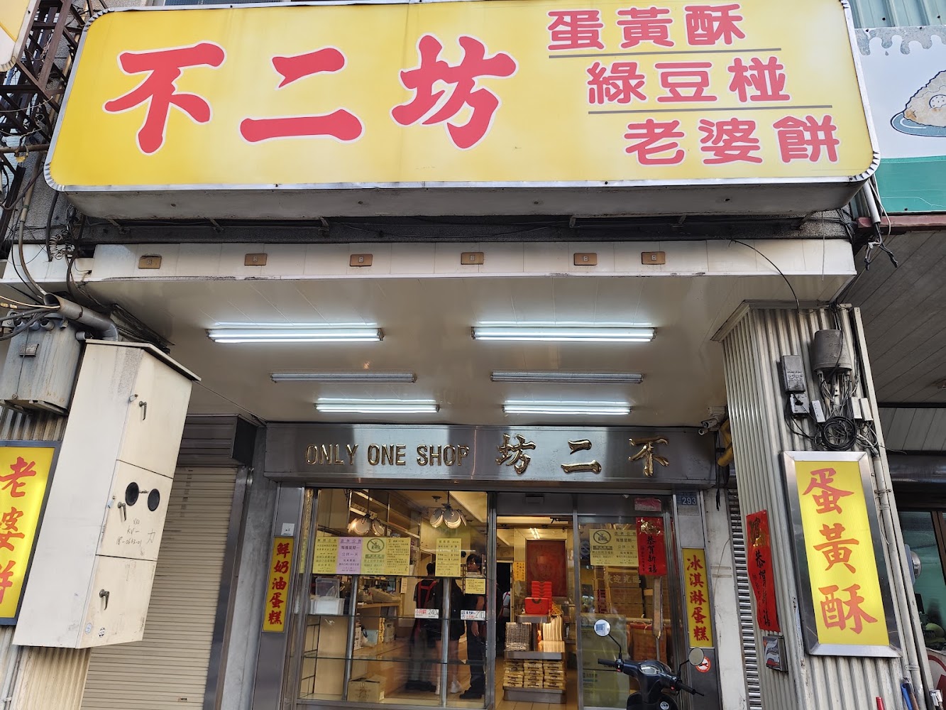 不二坊店門口與招牌