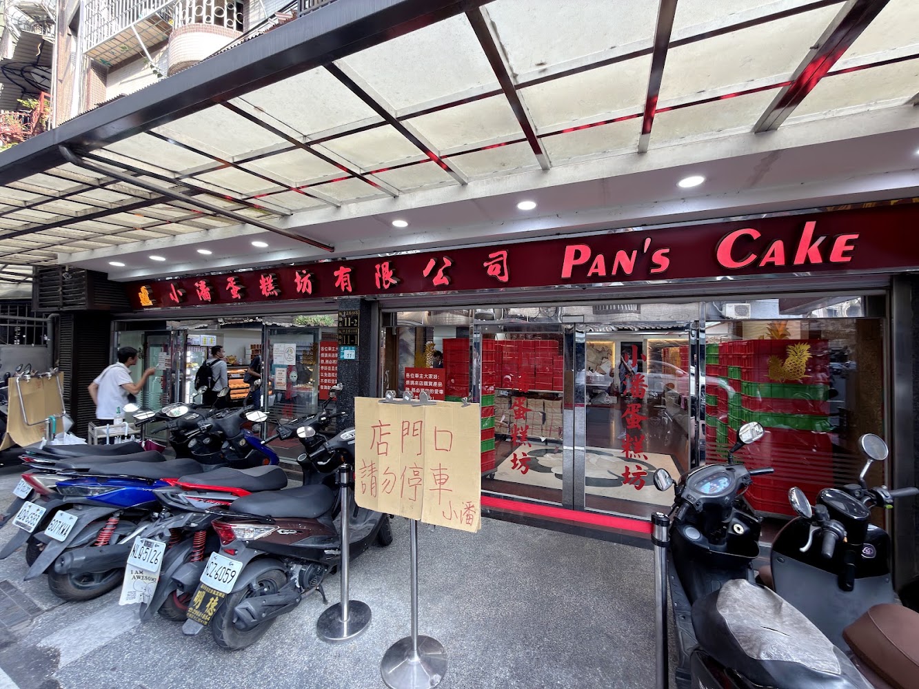 小潘蛋糕坊店面與門口告示
