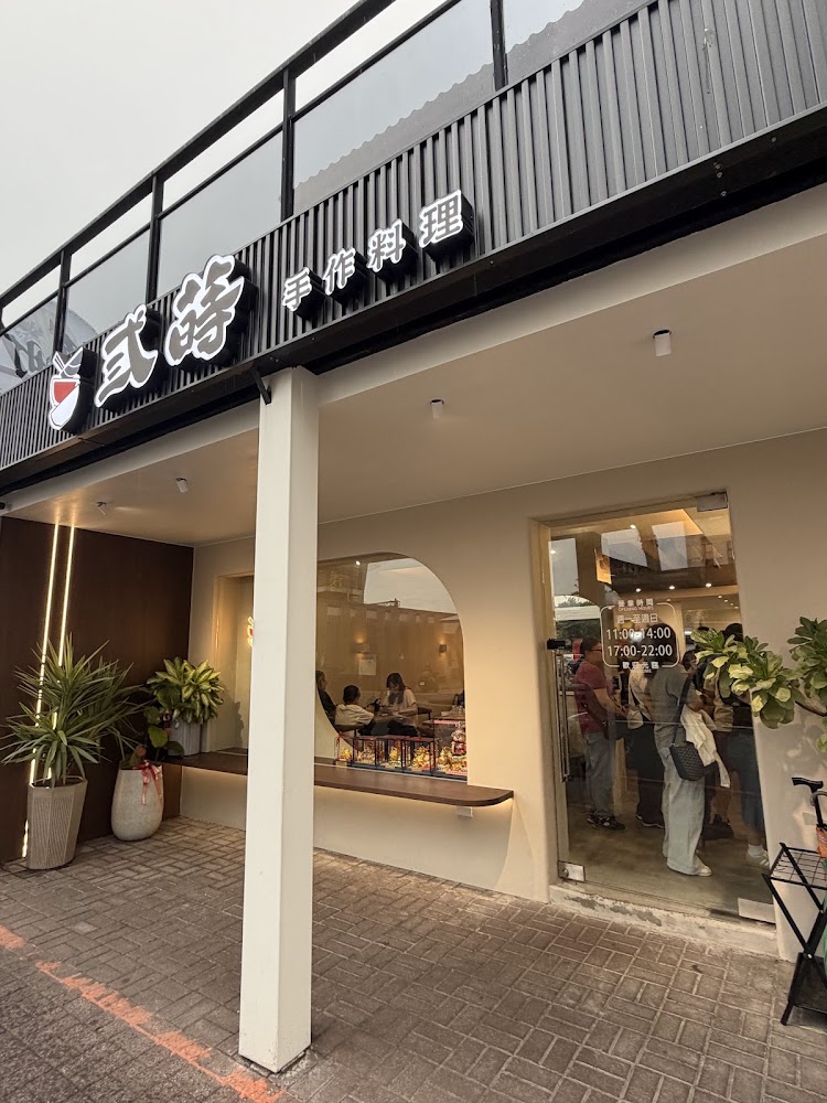 弎蒔手作料理店外觀