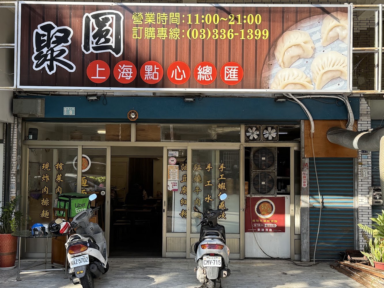 聚圓上海點心總匯門口招牌與店面外觀