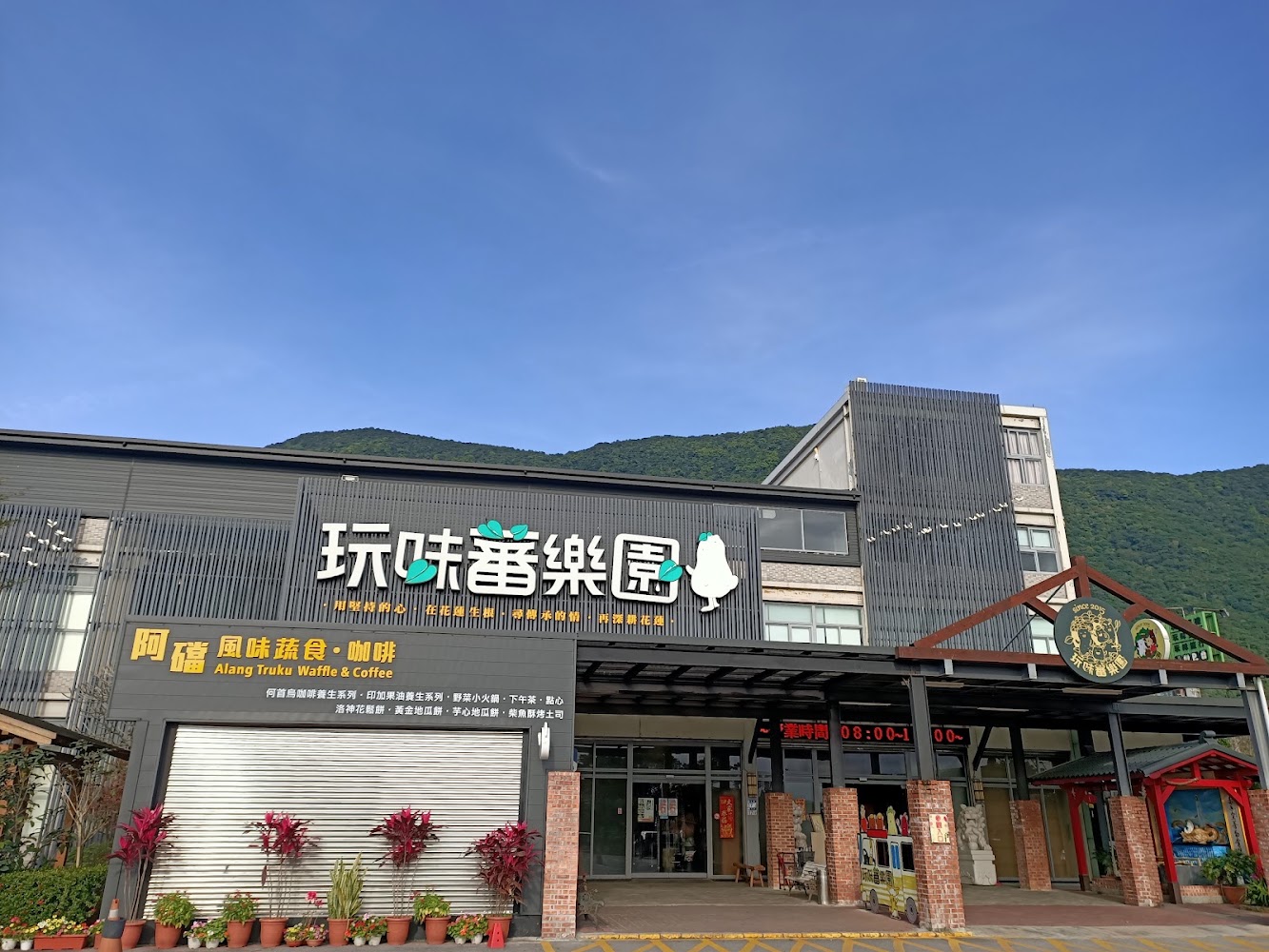 玩味蕃樂園現代化園區外觀與山景背景