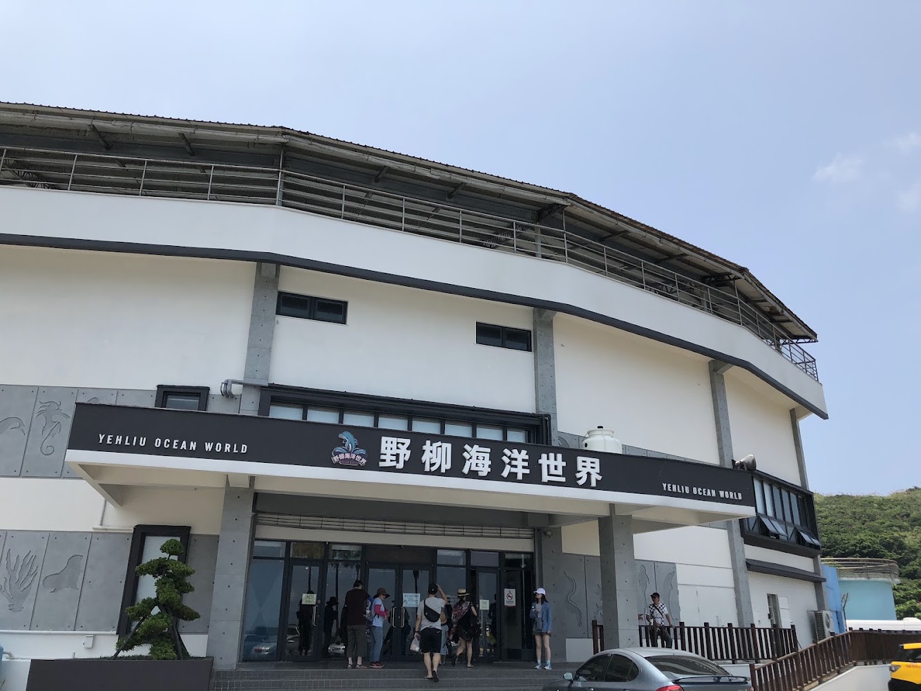 野柳海洋世界外觀